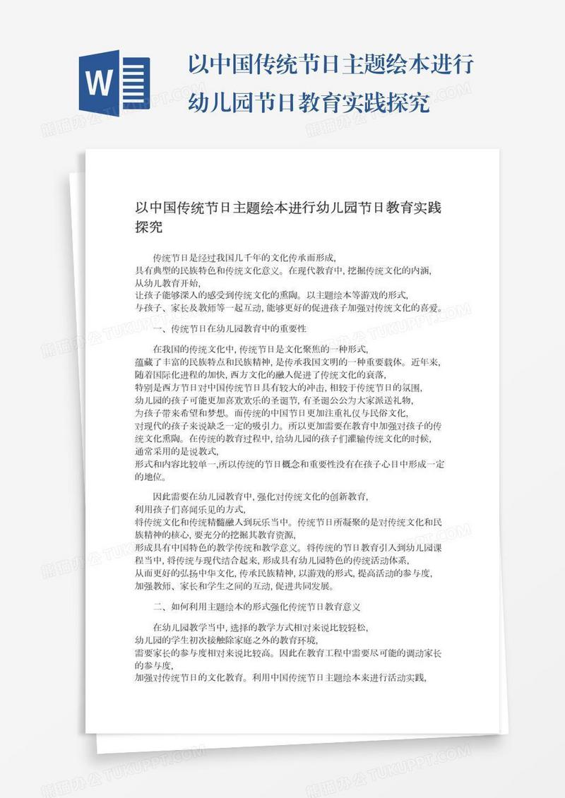 以中国传统节日主题绘本进行幼儿园节日教育实践探究