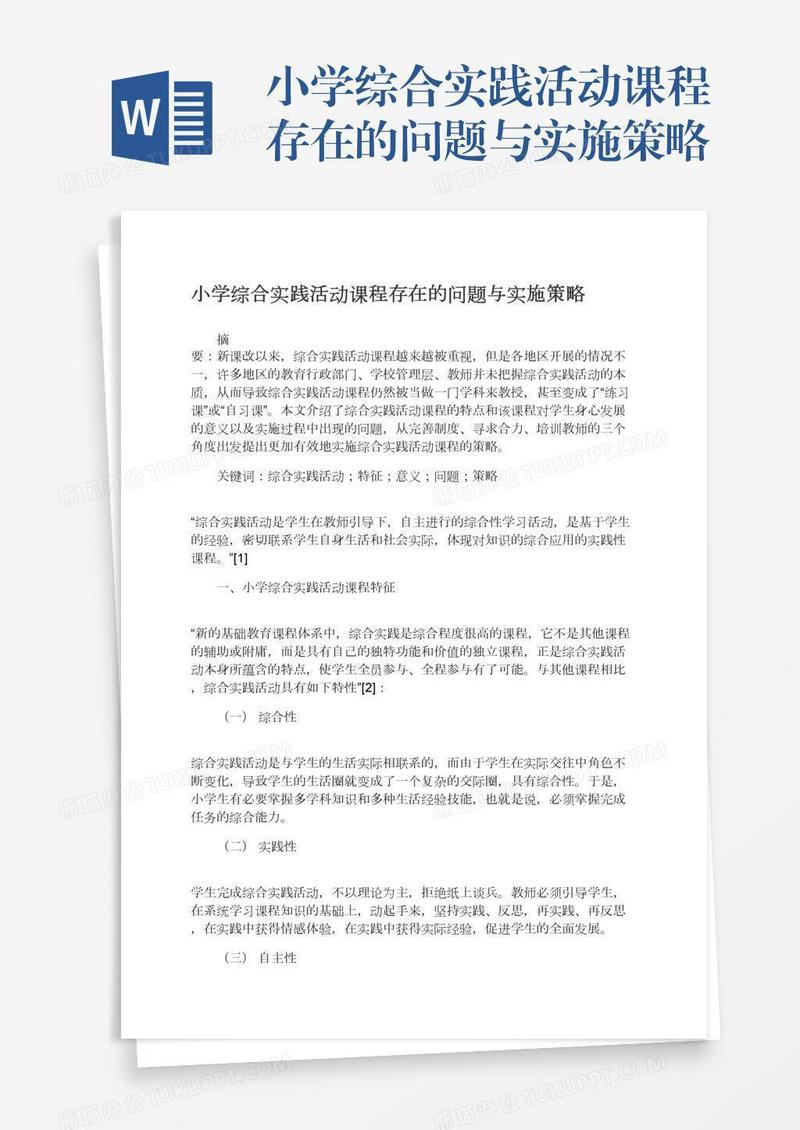 小学综合实践活动课程存在的问题与实施策略