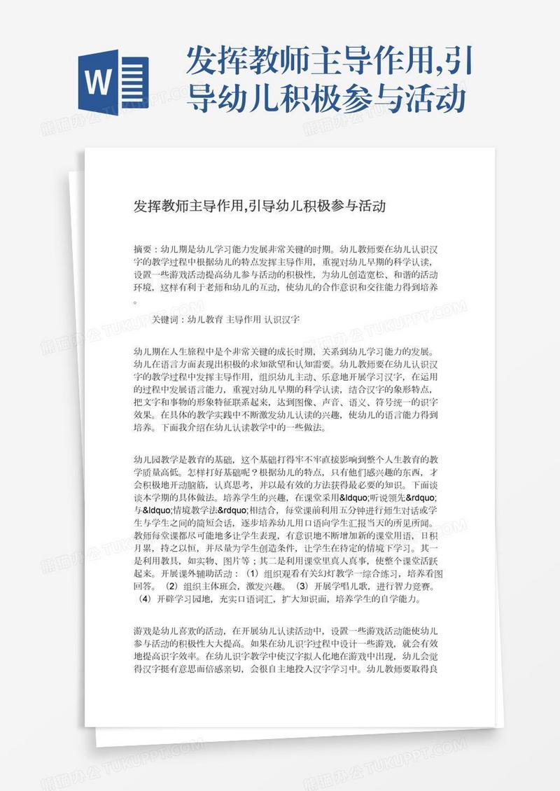 发挥教师主导作用,引导幼儿积极参与活动
