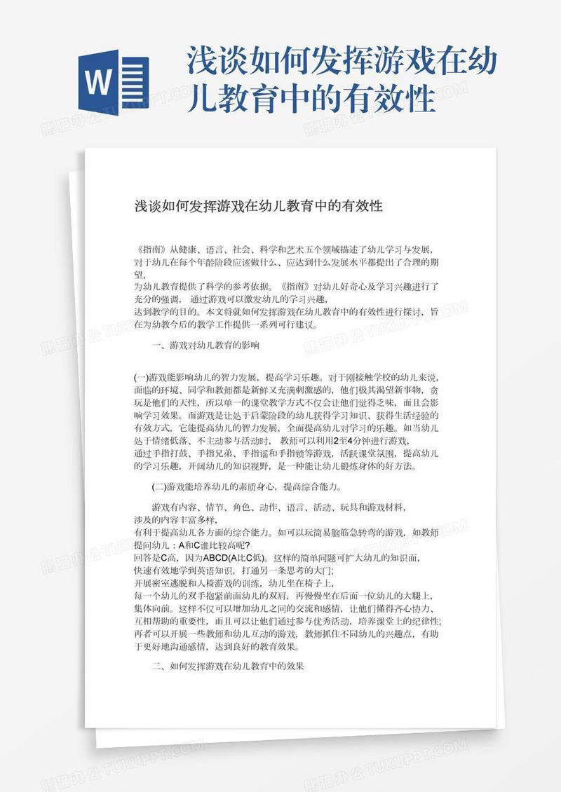浅谈如何发挥游戏在幼儿教育中的有效性