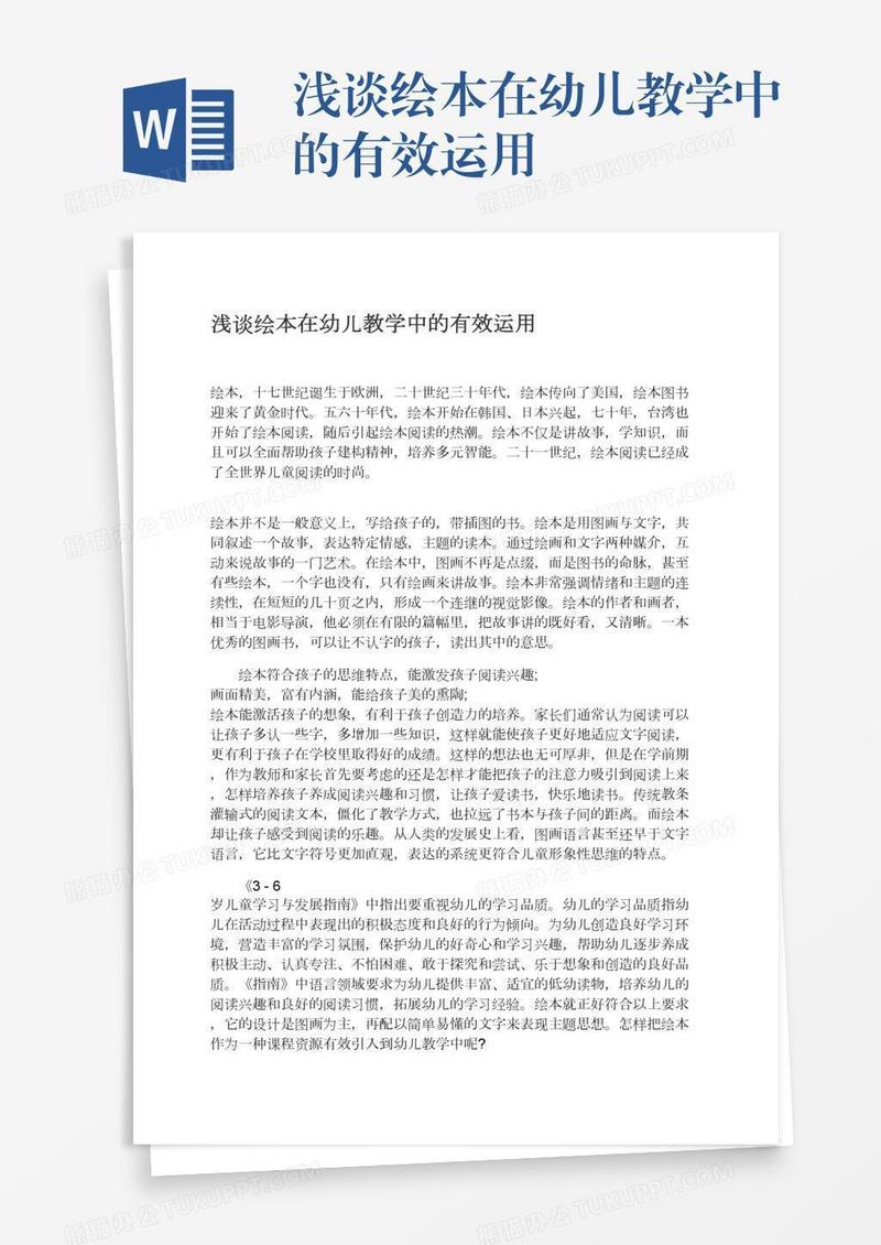 浅谈绘本在幼儿教学中的有效运用