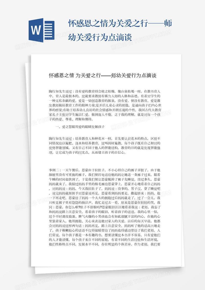 怀感恩之情为关爱之行——师幼关爱行为点滴谈