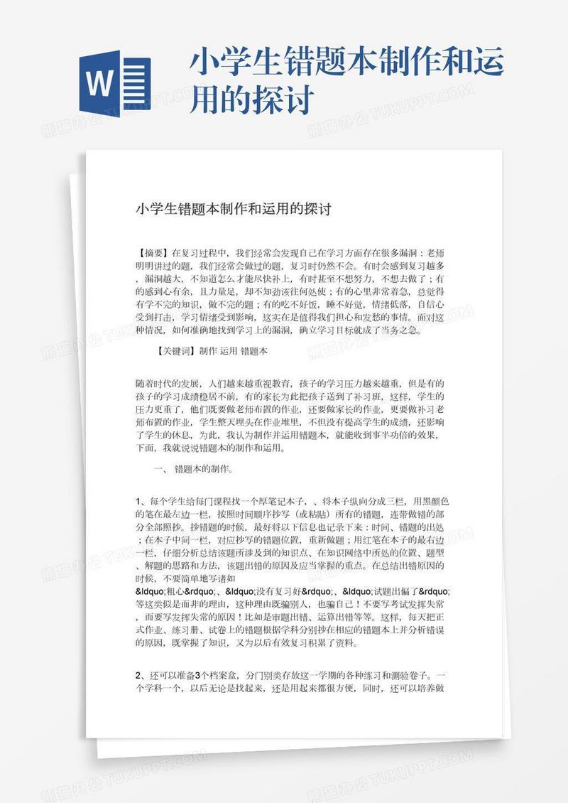 小学生错题本制作和运用的探讨