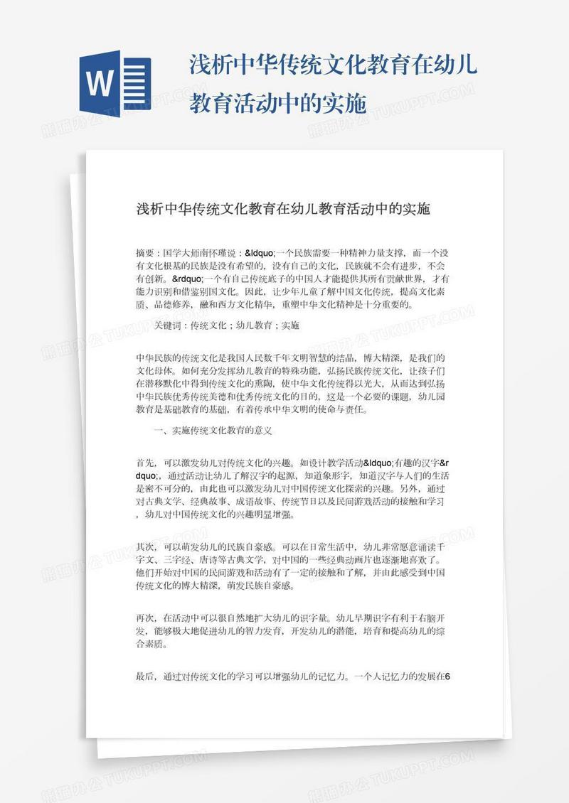 浅析中华传统文化教育在幼儿教育活动中的实施