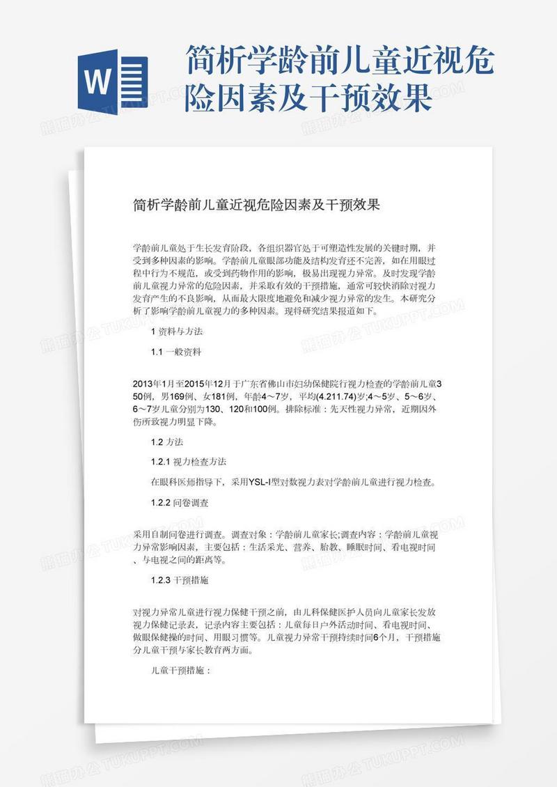 简析学龄前儿童近视危险因素及干预效果