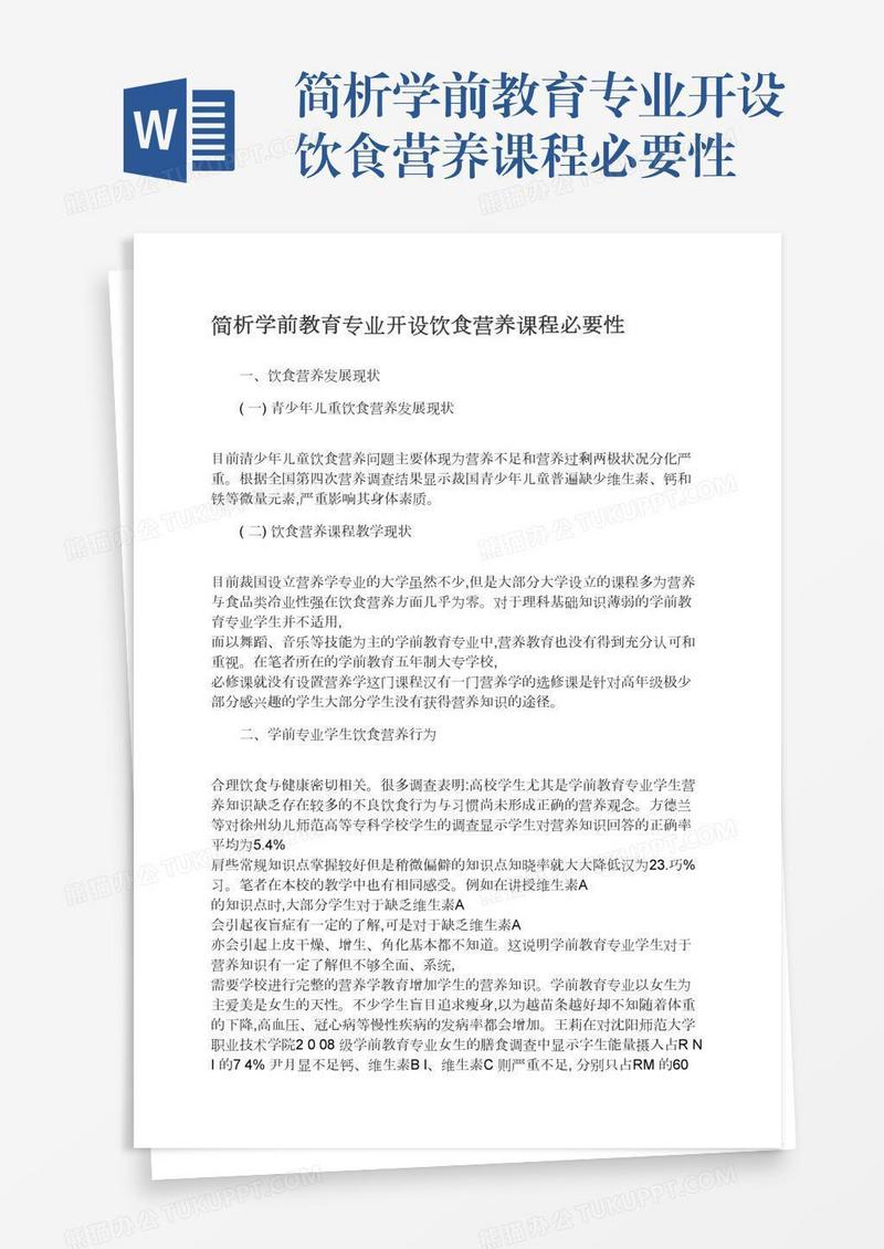 简析学前教育专业开设饮食营养课程必要性