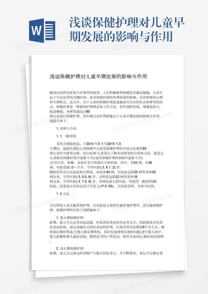 浅谈保健护理对儿童早期发展的影响与作用