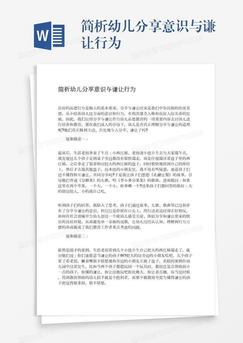 简析幼儿分享意识与谦让行为