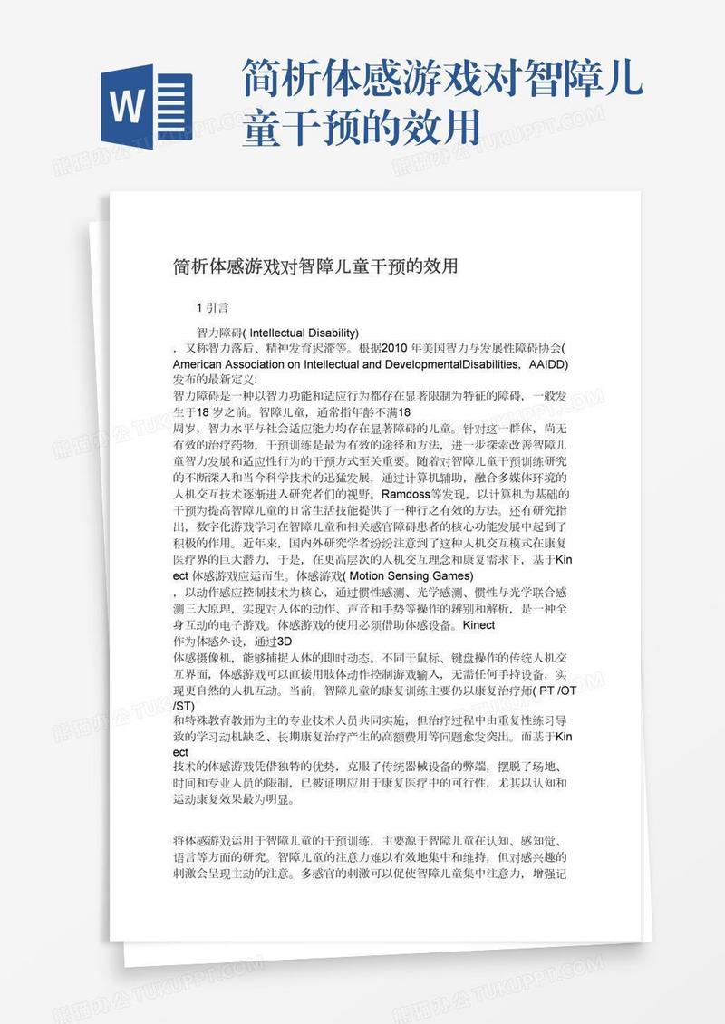 简析体感游戏对智障儿童干预的效用