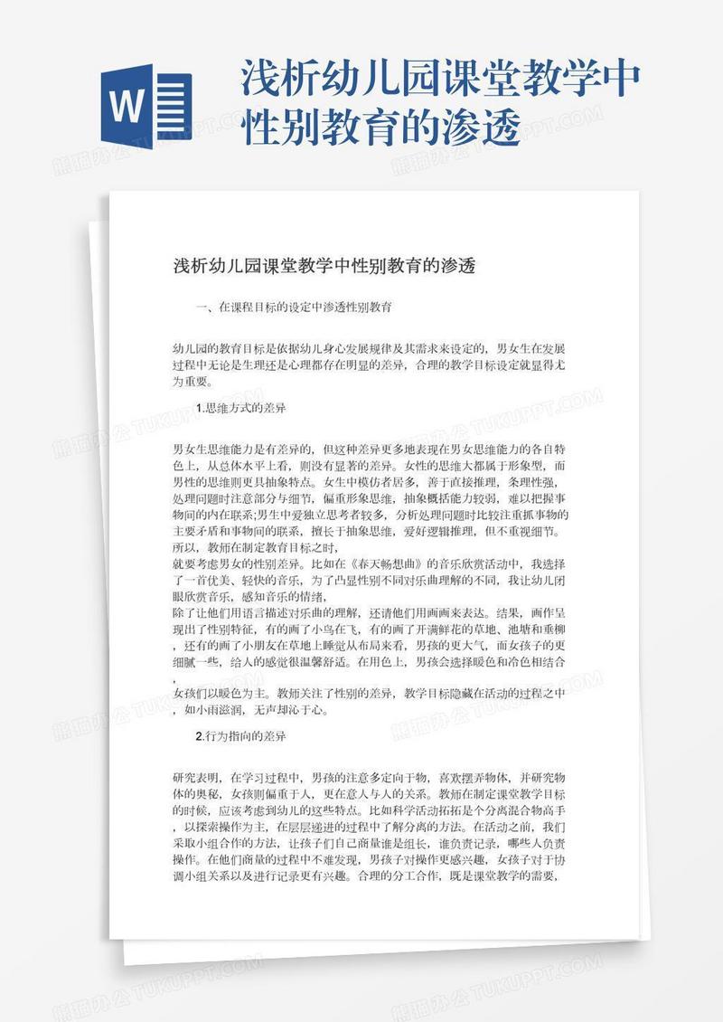 浅析幼儿园课堂教学中性别教育的渗透