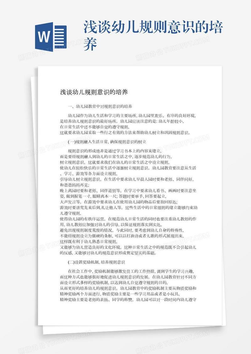 浅谈幼儿规则意识的培养