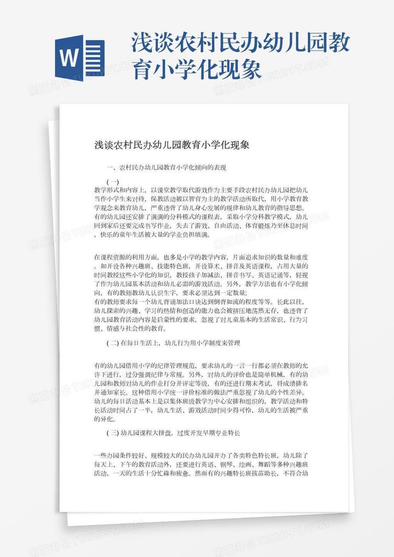 浅谈农村民办幼儿园教育小学化现象