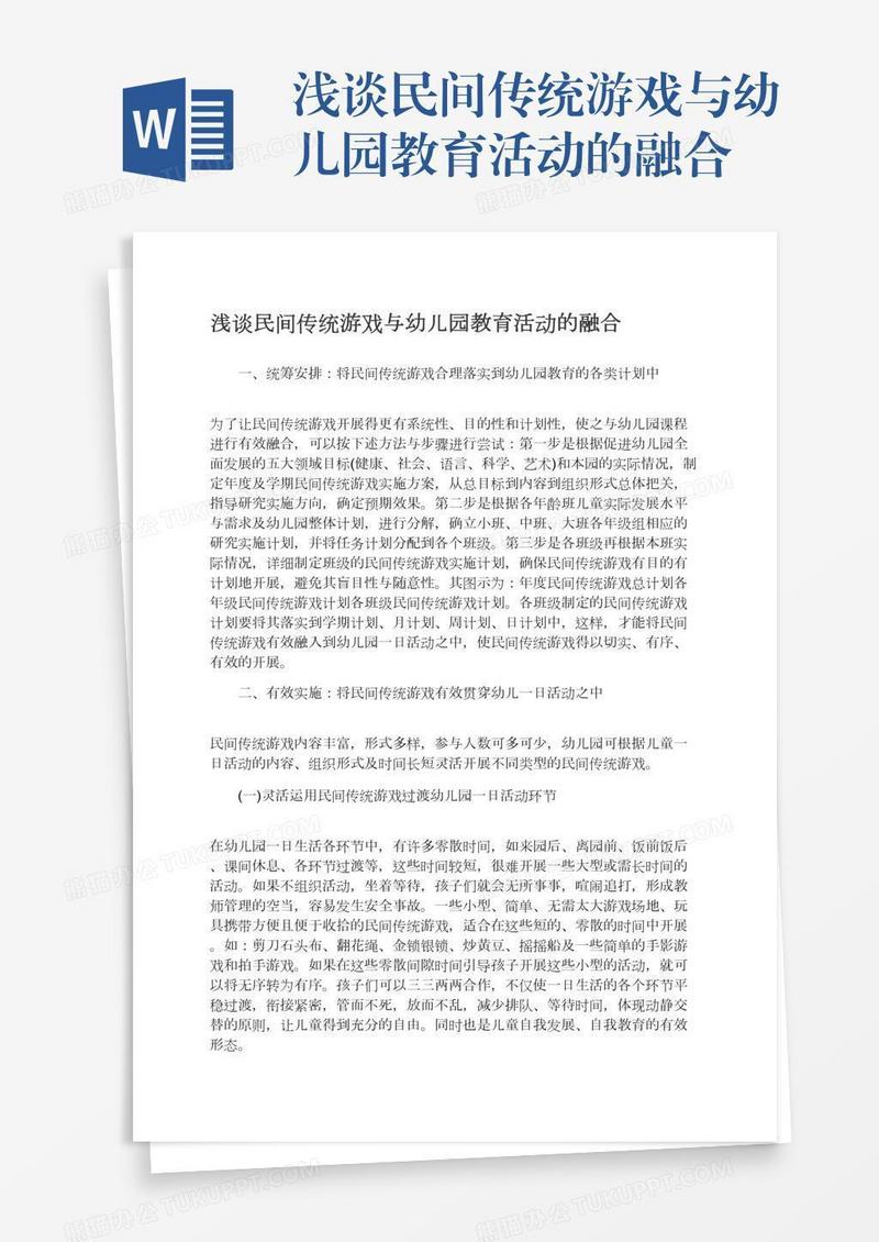 浅谈民间传统游戏与幼儿园教育活动的融合
