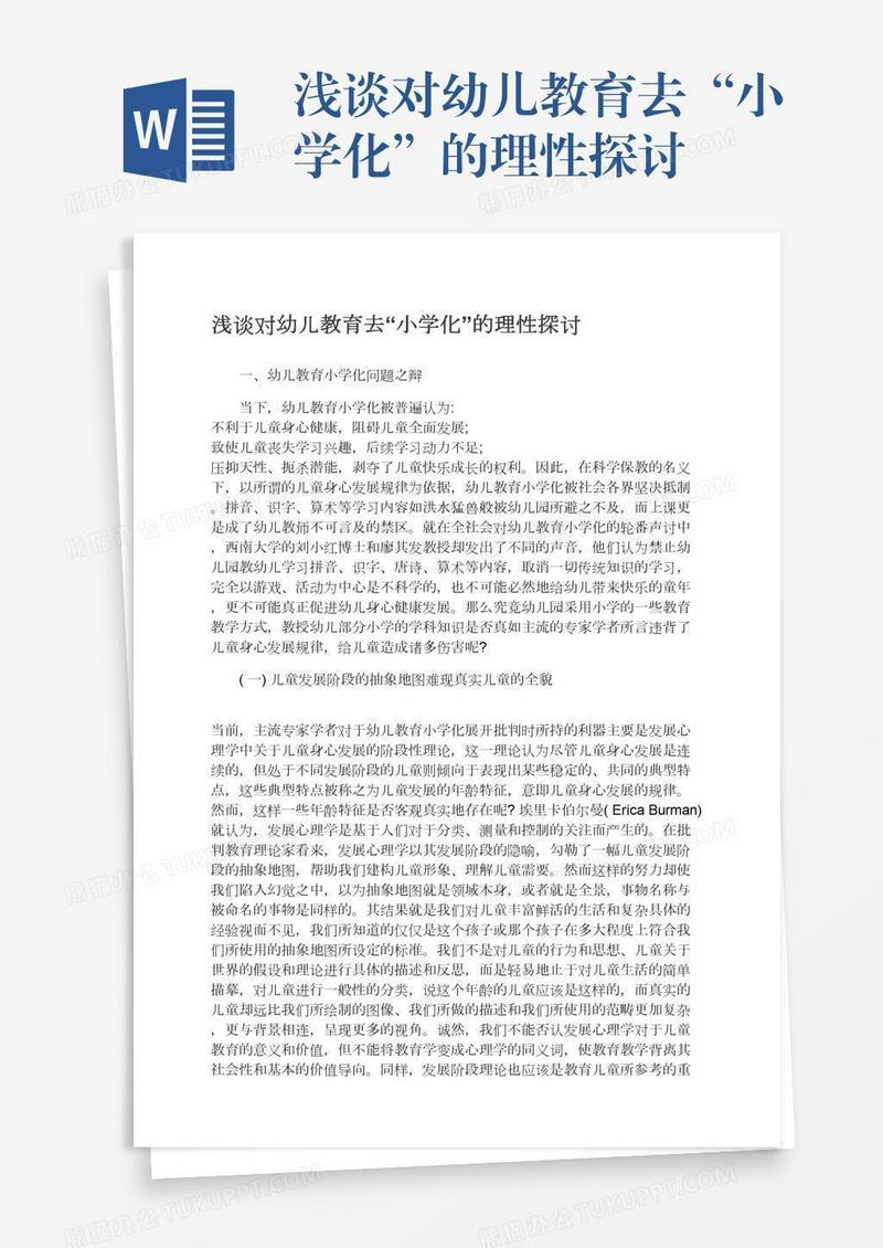 浅谈对幼儿教育去“小学化”的理性探讨