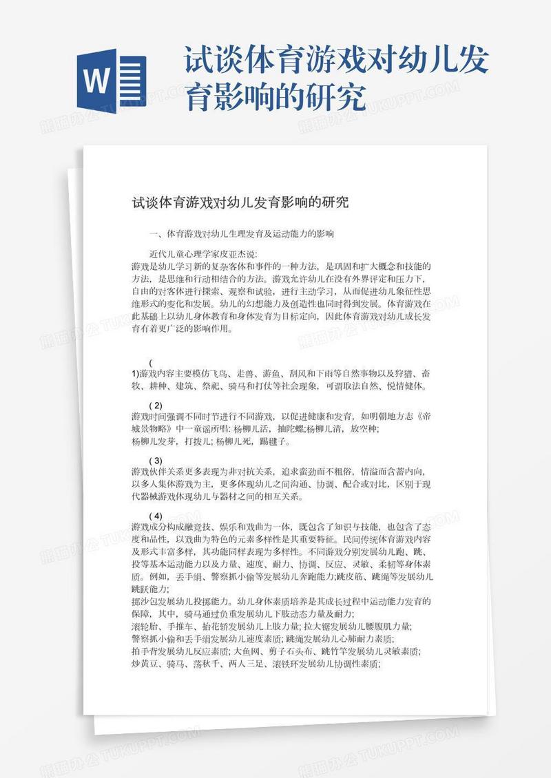 试谈体育游戏对幼儿发育影响的研究