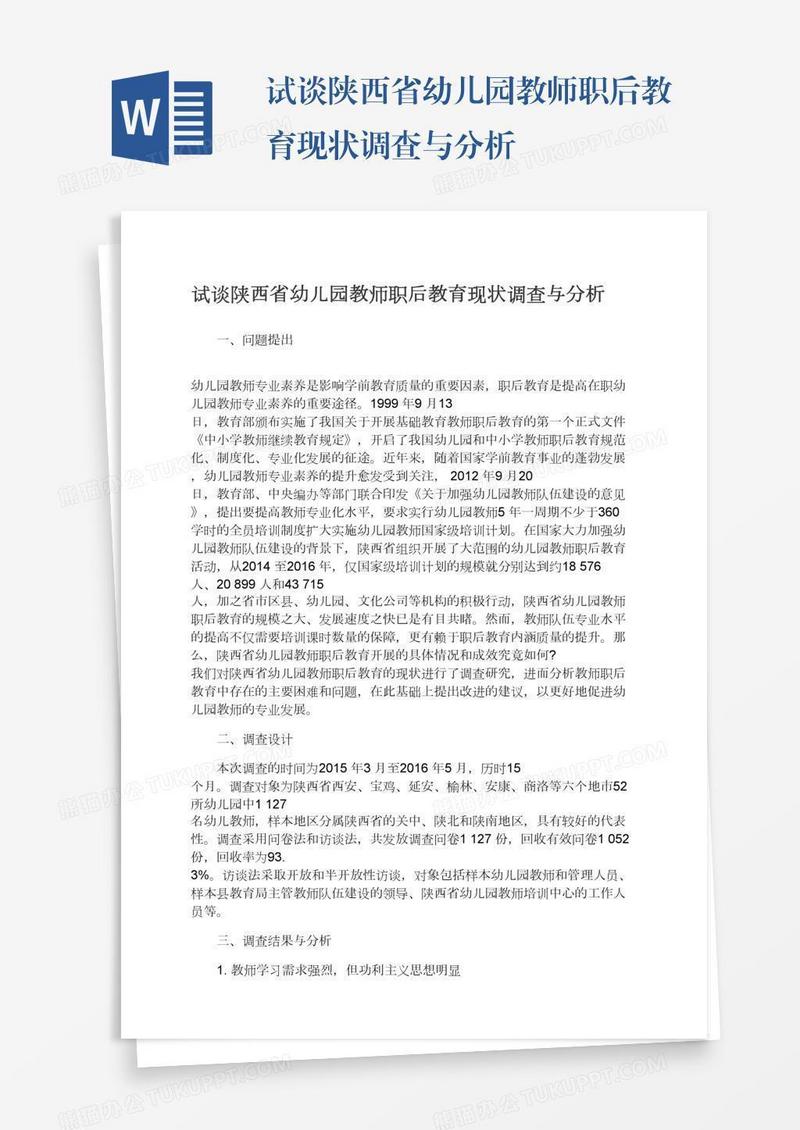 试谈陕西省幼儿园教师职后教育现状调查与分析