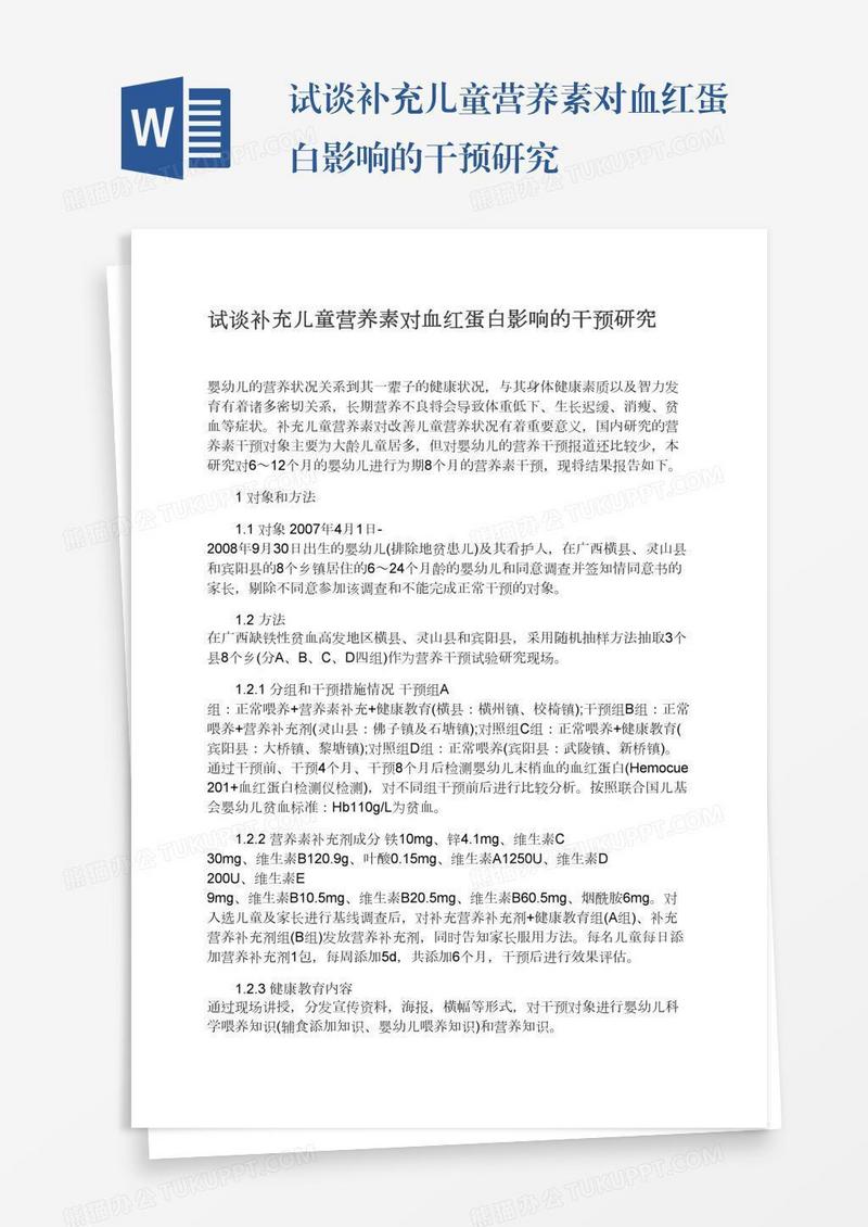 试谈补充儿童营养素对血红蛋白影响的干预研究
