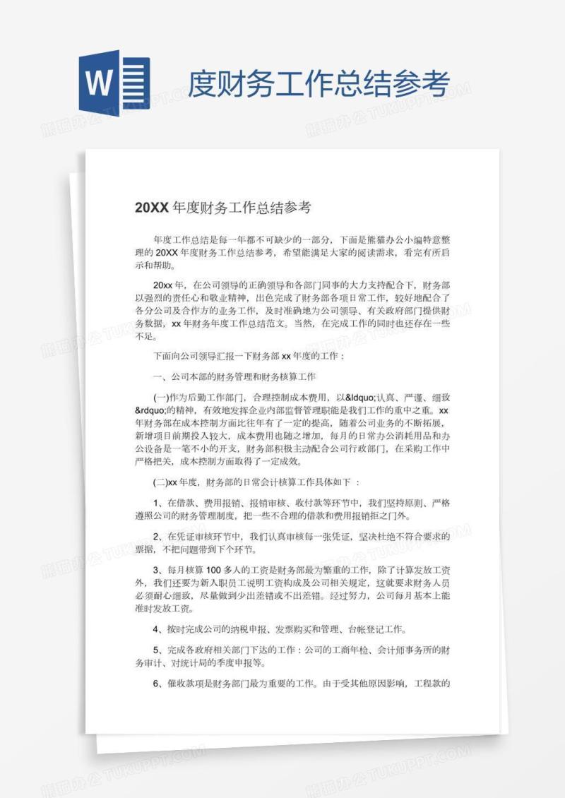 度财务工作总结参考