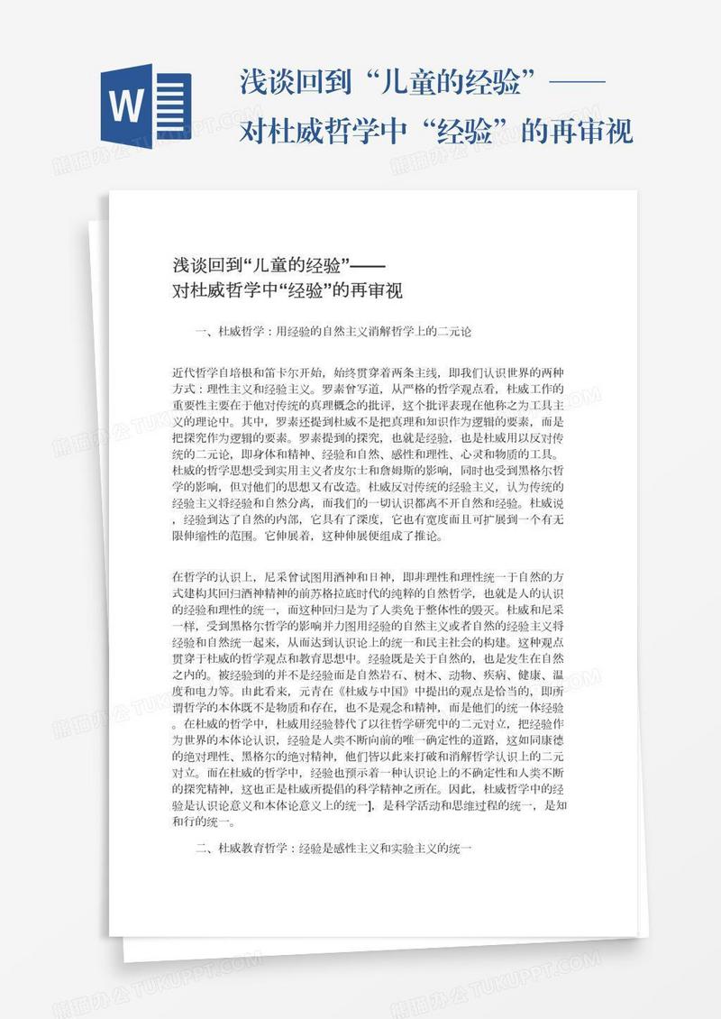 浅谈回到“儿童的经验”——对杜威哲学中“经验”的再审视