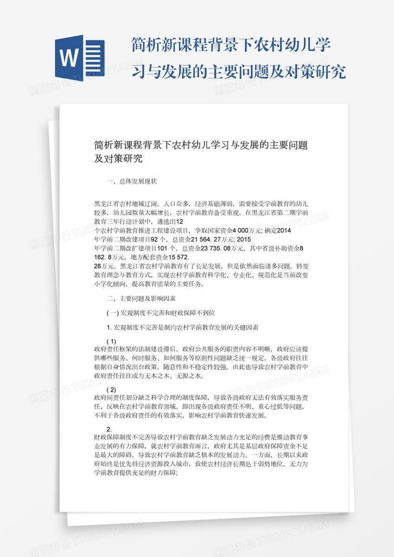 简析新课程背景下农村幼儿学习与发展的主要问题及对策研究