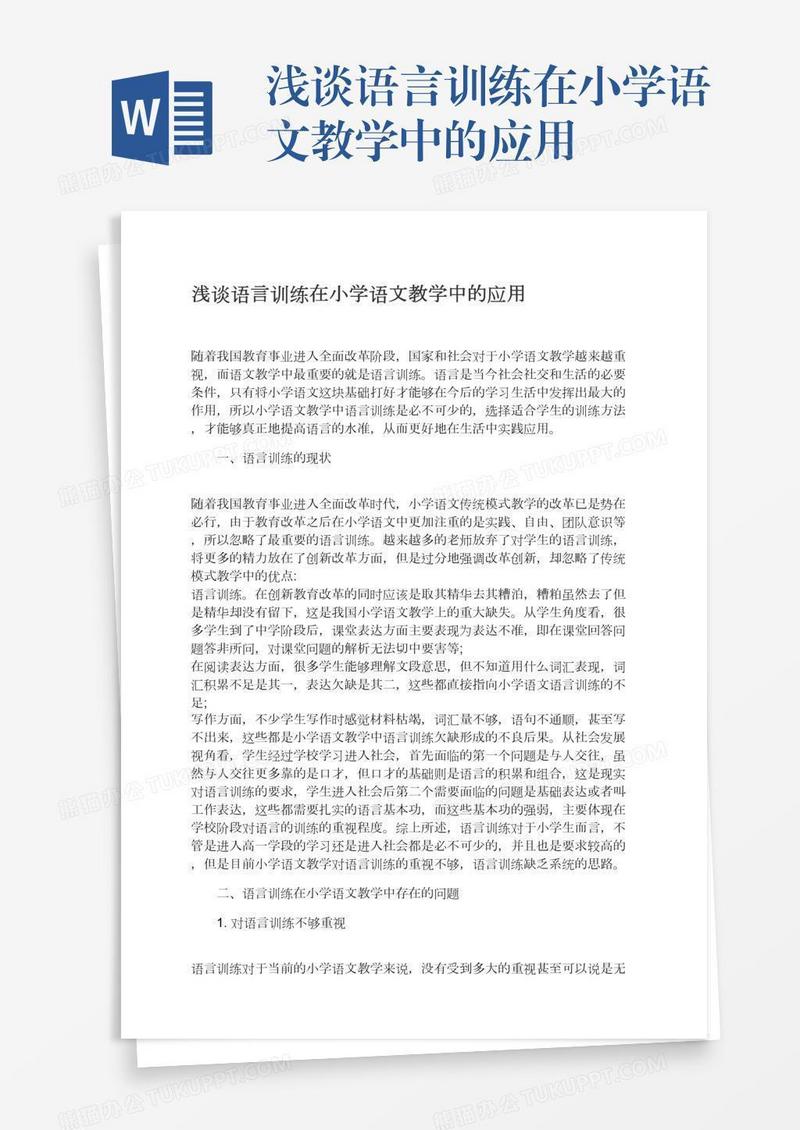 浅谈语言训练在小学语文教学中的应用