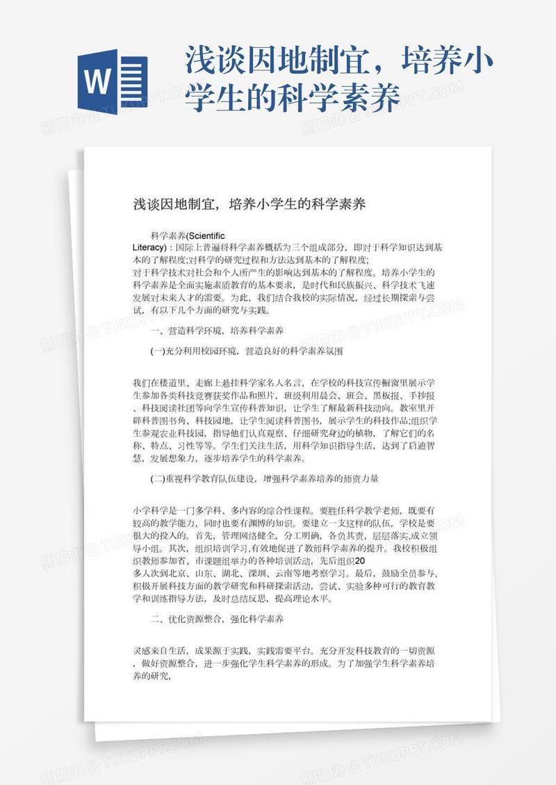 浅谈因地制宜，培养小学生的科学素养