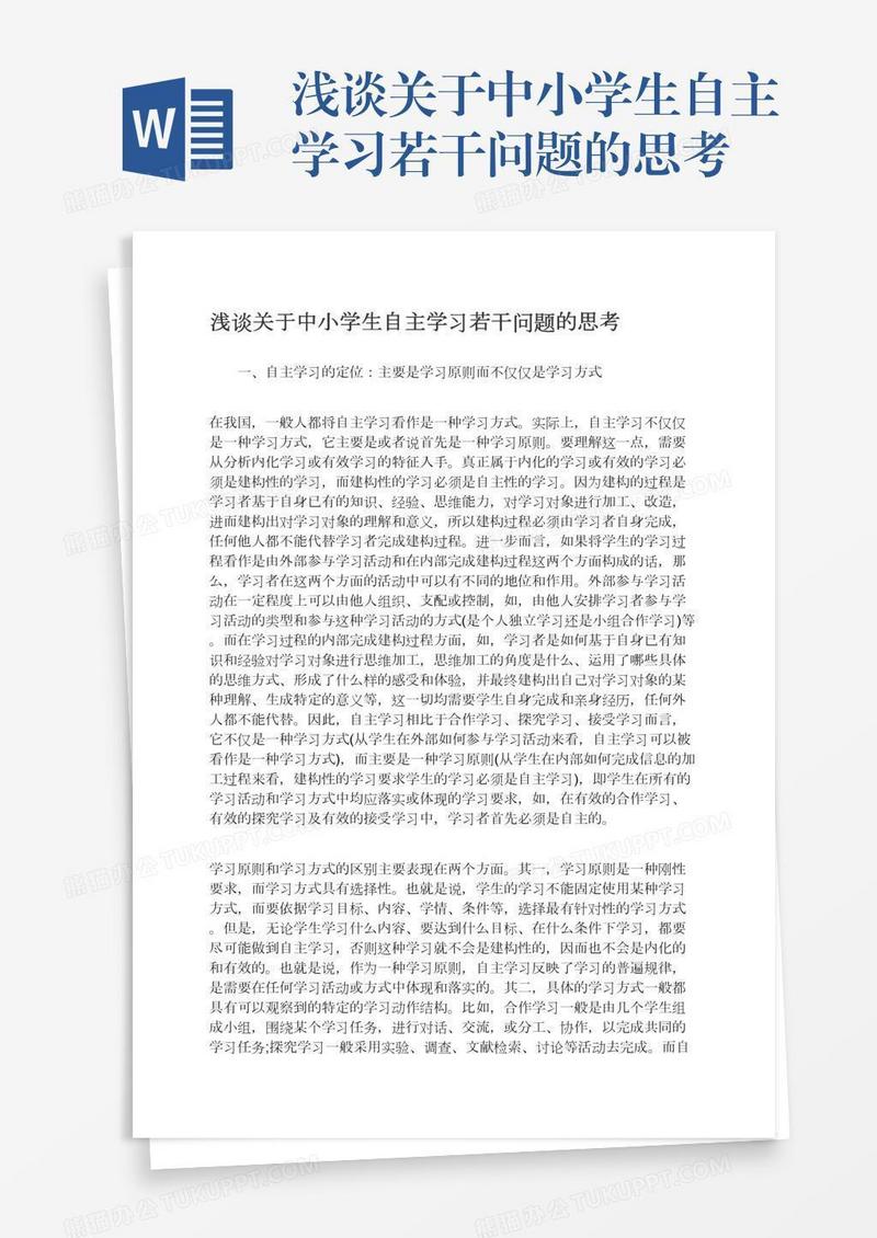 浅谈关于中小学生自主学习若干问题的思考
