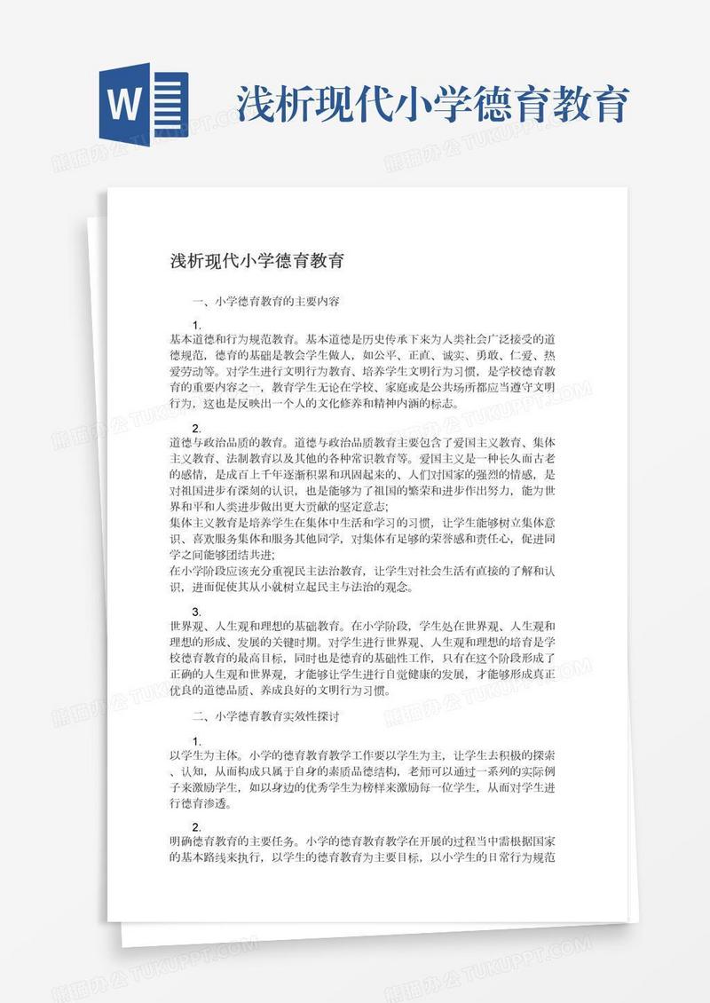 浅析现代小学德育教育