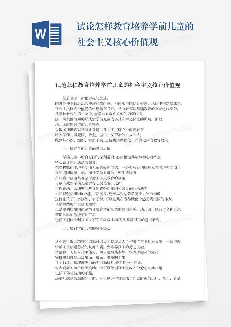 试论怎样教育培养学前儿童的社会主义核心价值观