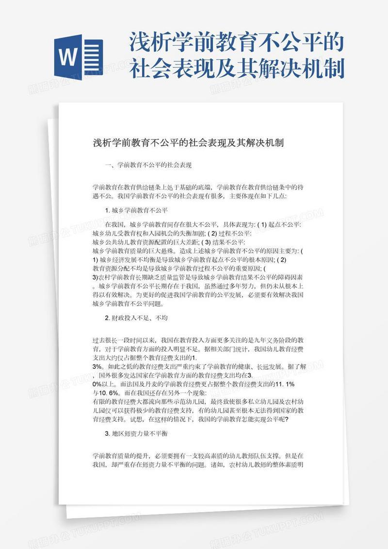 浅析学前教育不公平的社会表现及其解决机制