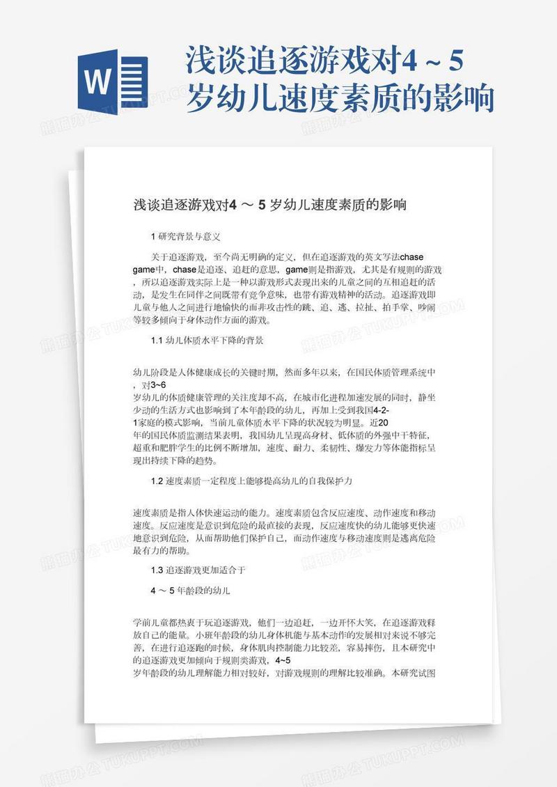 浅谈追逐游戏对4～5岁幼儿速度素质的影响