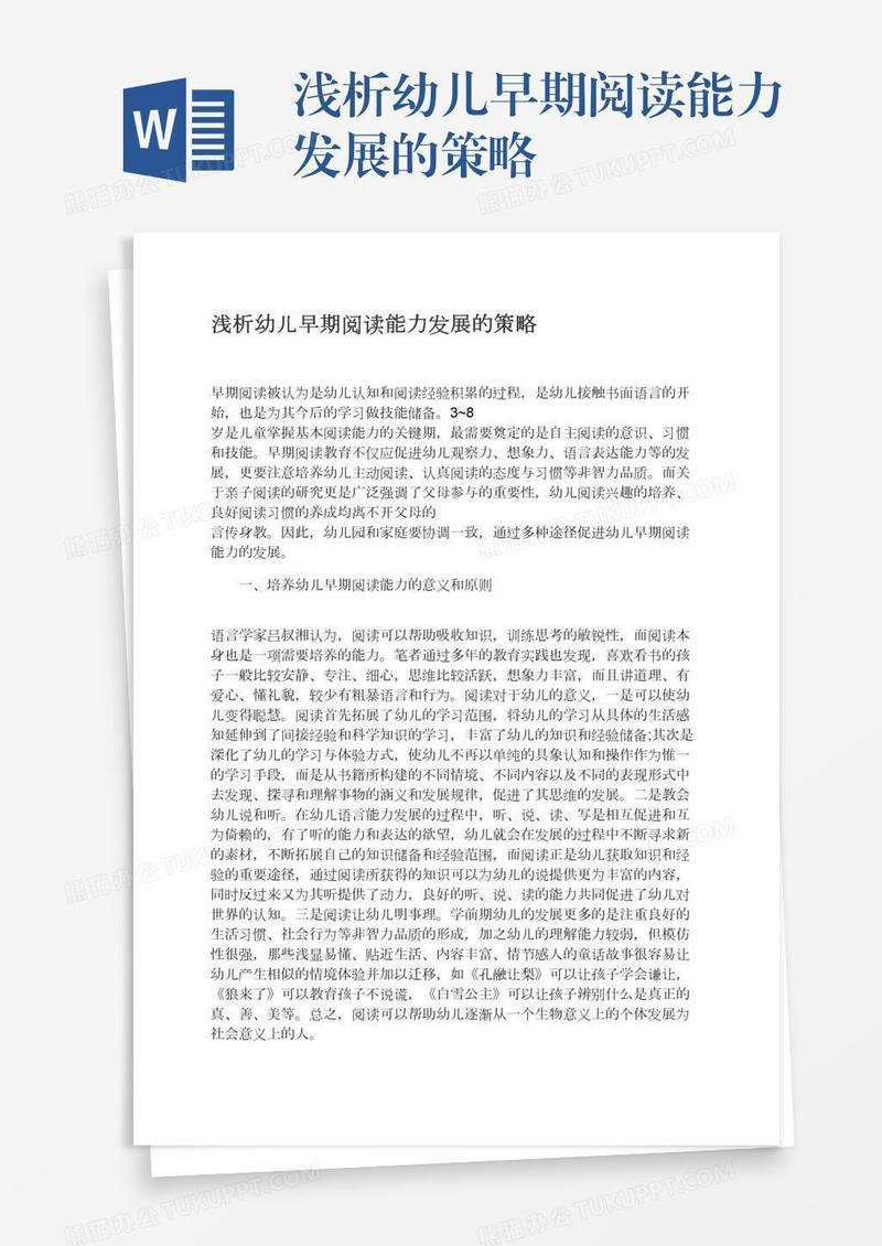 浅析幼儿早期阅读能力发展的策略