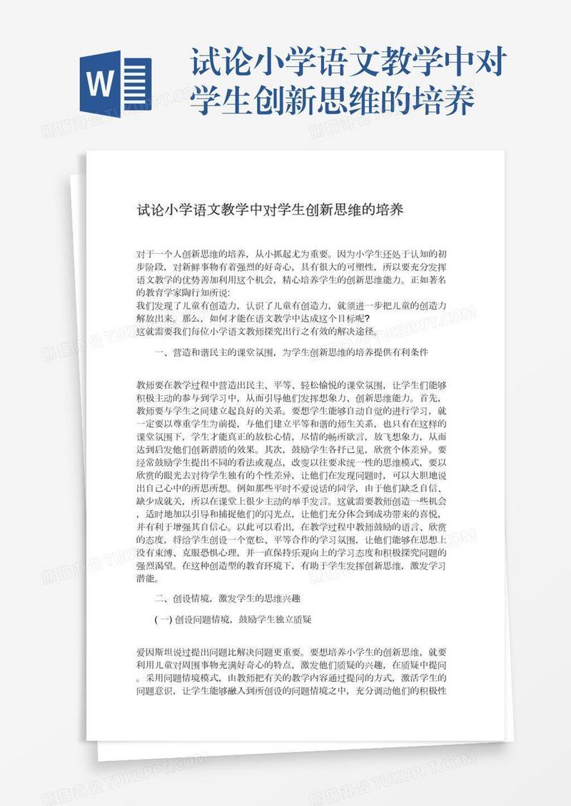 试论小学语文教学中对学生创新思维的培养