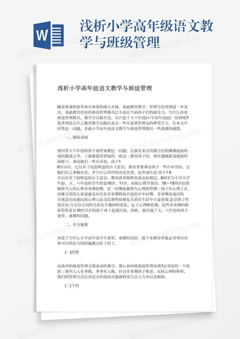 浅析小学高年级语文教学与班级管理
