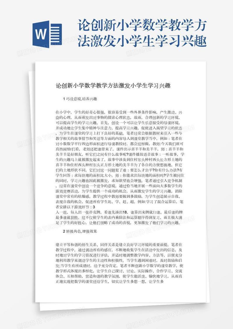 论创新小学数学教学方法激发小学生学习兴趣