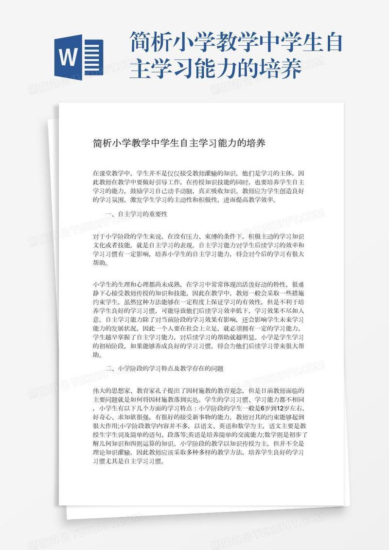 简析小学教学中学生自主学习能力的培养