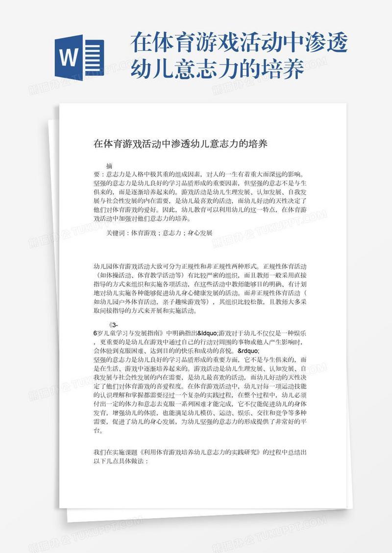在体育游戏活动中渗透幼儿意志力的培养