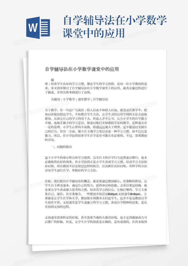 自学辅导法在小学数学课堂中的应用