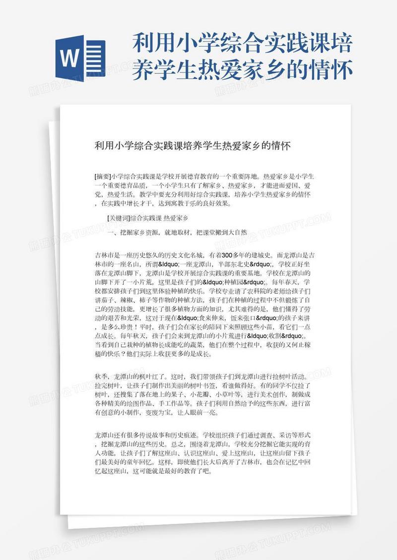 利用小学综合实践课培养学生热爱家乡的情怀
