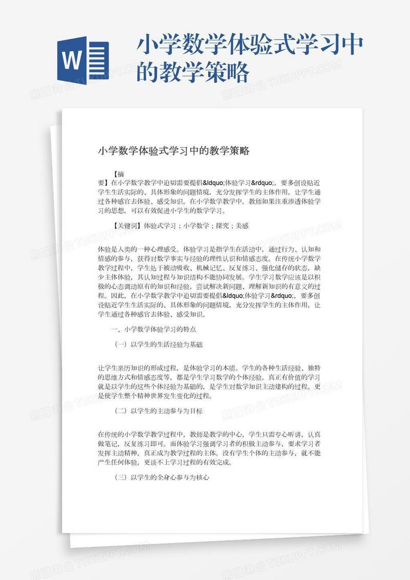 小学数学体验式学习中的教学策略