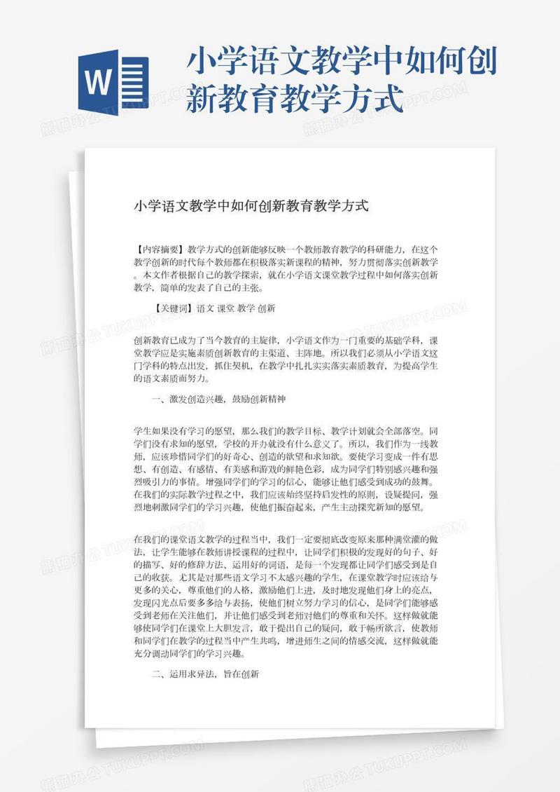 小学语文教学中如何创新教育教学方式