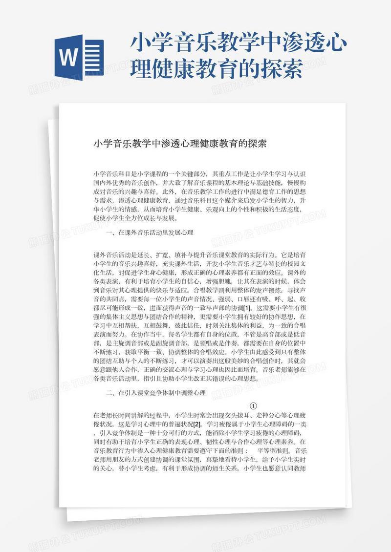 小学音乐教学中渗透心理健康教育的探索