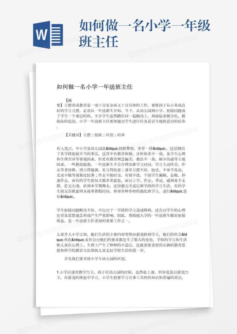 如何做一名小学一年级班主任