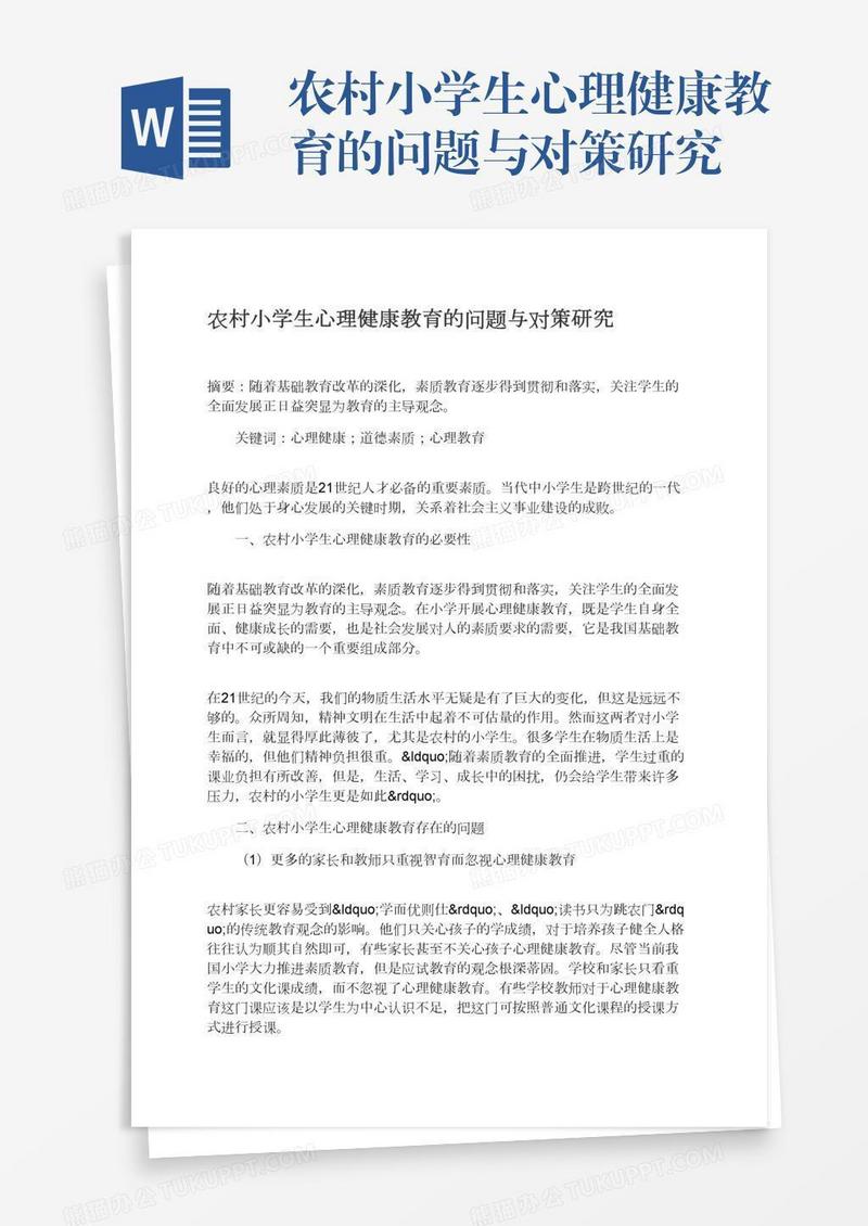 农村小学生心理健康教育的问题与对策研究