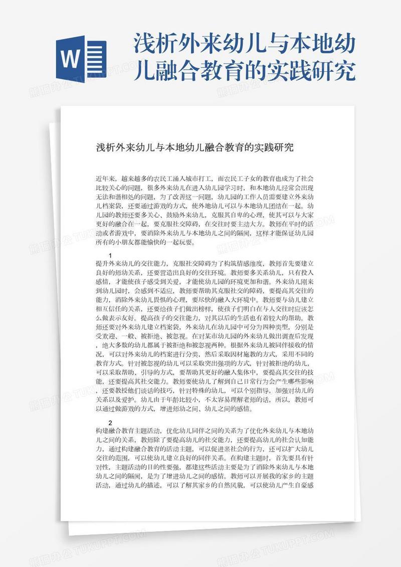 浅析外来幼儿与本地幼儿融合教育的实践研究