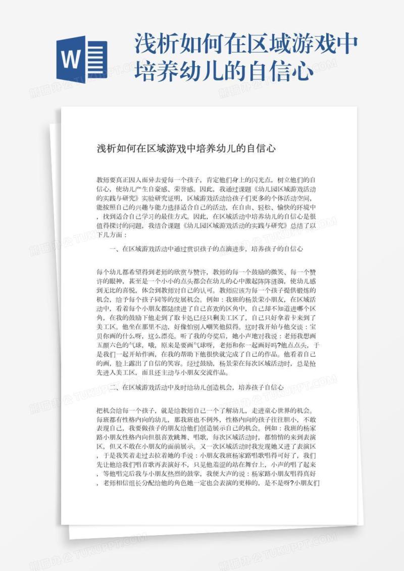 浅析如何在区域游戏中培养幼儿的自信心