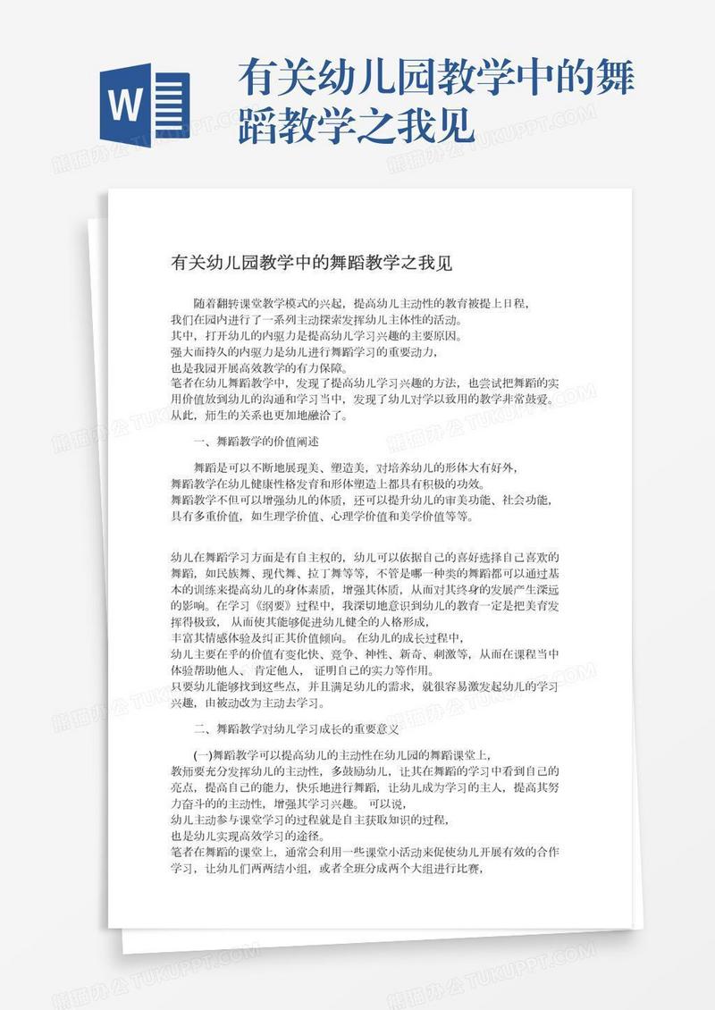 有关幼儿园教学中的舞蹈教学之我见