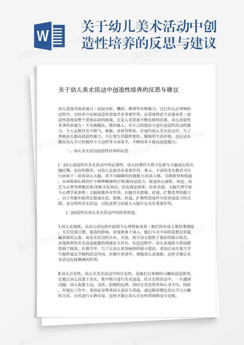关于幼儿美术活动中创造性培养的反思与建议