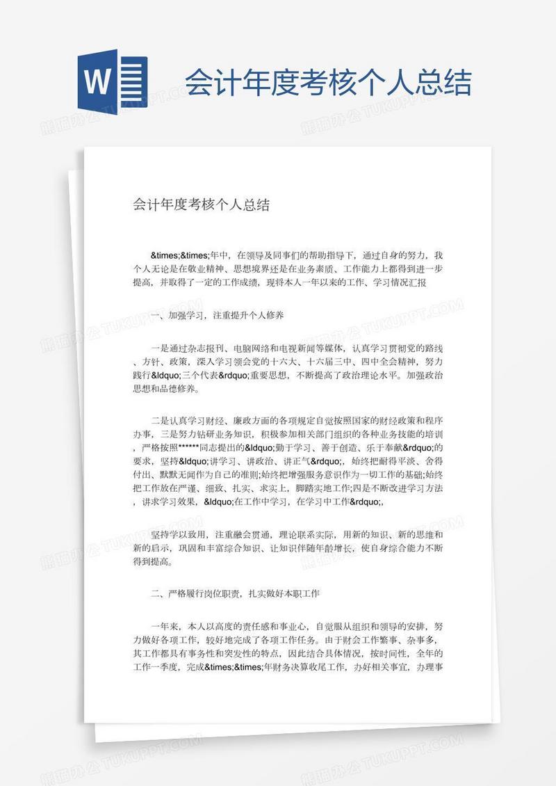 会计年度考核个人总结