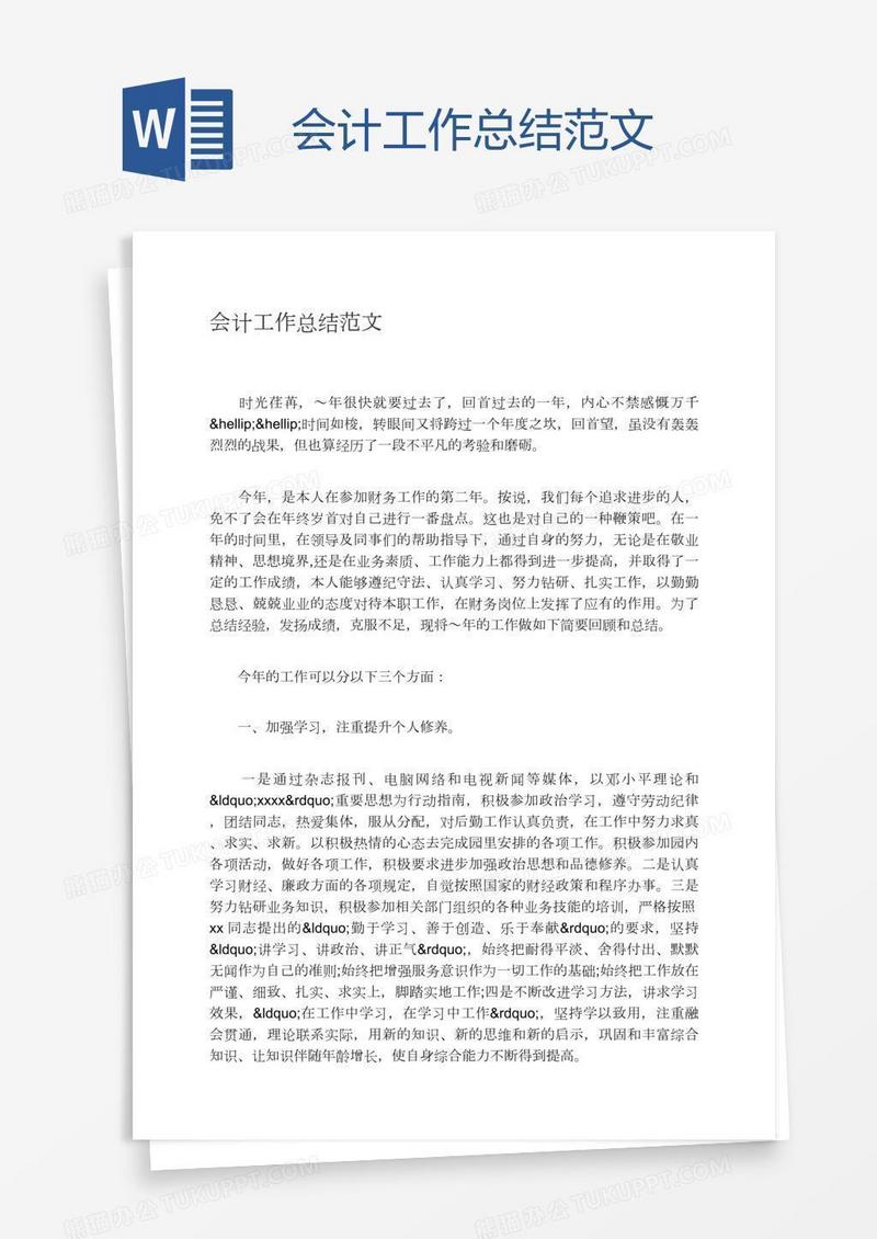 会计工作总结范文